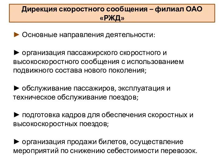 Дирекция скоростного сообщения – филиал ОАО «РЖД» ► Основные направления деятельности: ► организация