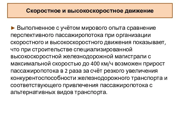 Скоростное и высокоскоростное движение ► Выполненное с учётом мирового опыта