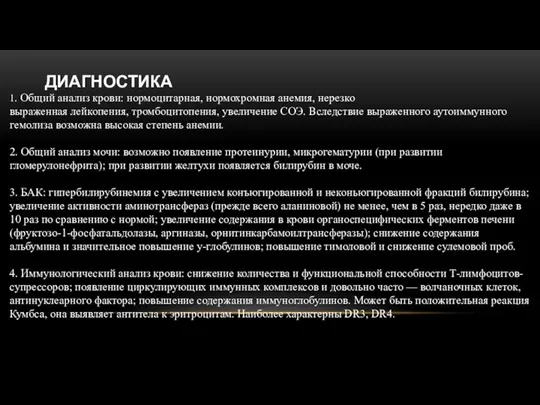 ДИАГНОСТИКА 1. Общий анализ крови: нормоцитарная, нормохромная анемия, нерезко выраженная лейкопения, тромбоцитопения, увеличение