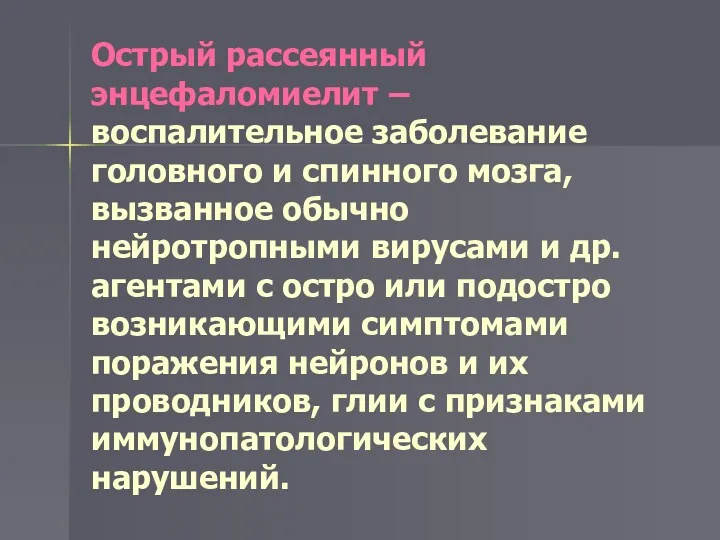 Острый рассеянный энцефаломиелит – воспалительное заболевание головного и спинного мозга,