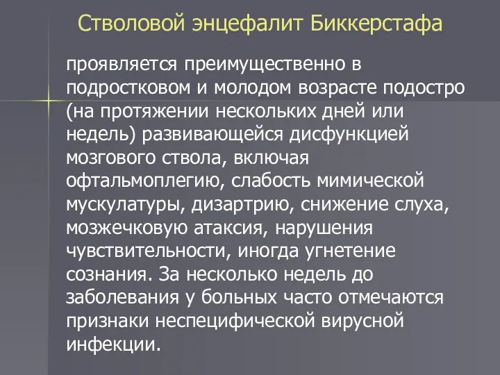 Стволовой энцефалит Биккерстафа проявляется преимущественно в подростковом и молодом возрасте