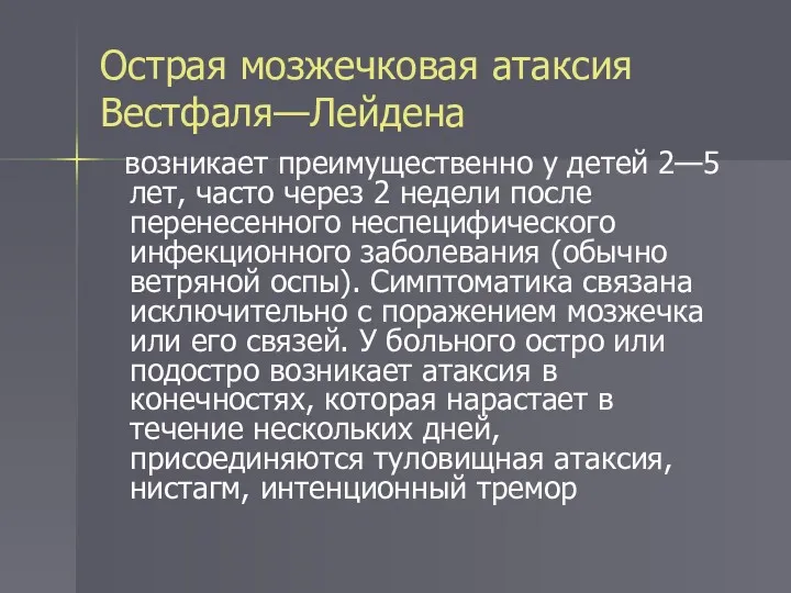 Острая мозжечковая атаксия Вестфаля—Лейдена возникает преимущественно у детей 2—5 лет,