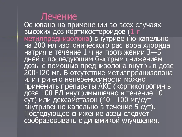 Лечение Основано на применении во всех случаях высоких доз кортикостероидов