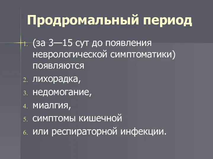 Продромальный период (за 3—15 сут до появления неврологической симптоматики) появляются