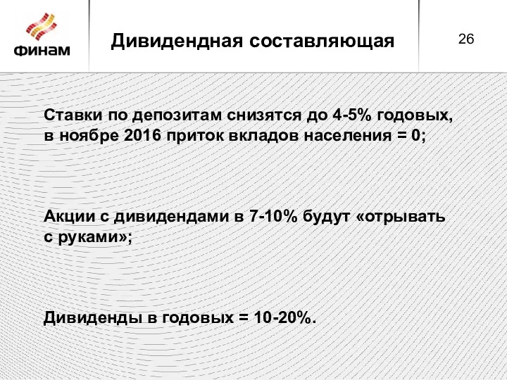 Дивидендная составляющая Ставки по депозитам снизятся до 4-5% годовых, в