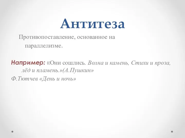 Антитеза Противопоставление, основанное на параллелизме. Например: «Они сошлись. Волна и