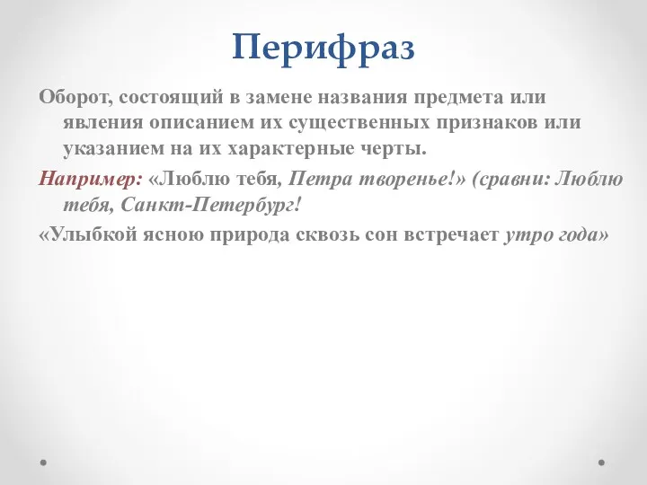 Перифраз Оборот, состоящий в замене названия предмета или явления описанием