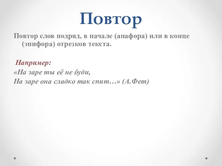 Повтор Повтор слов подряд, в начале (анафора) или в конце