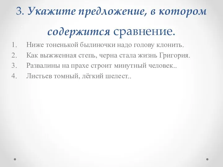 3. Укажите предложение, в котором содержится сравнение. Ниже тоненькой былиночки