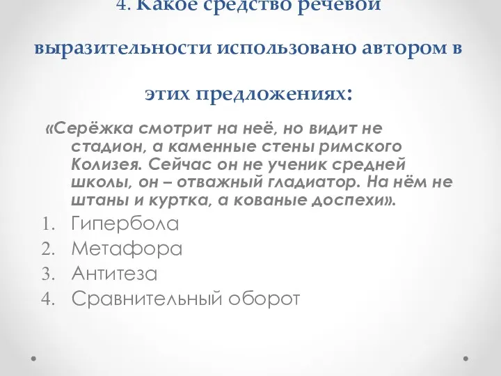 4. Какое средство речевой выразительности использовано автором в этих предложениях: