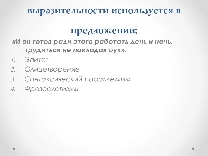 5. Какое средство речевой выразительности используется в предложении: «И он