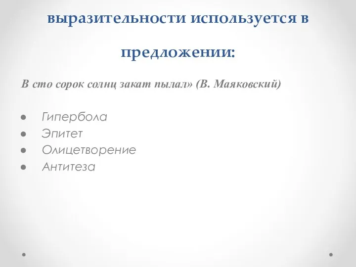 7. Какое средство речевой выразительности используется в предложении: В сто