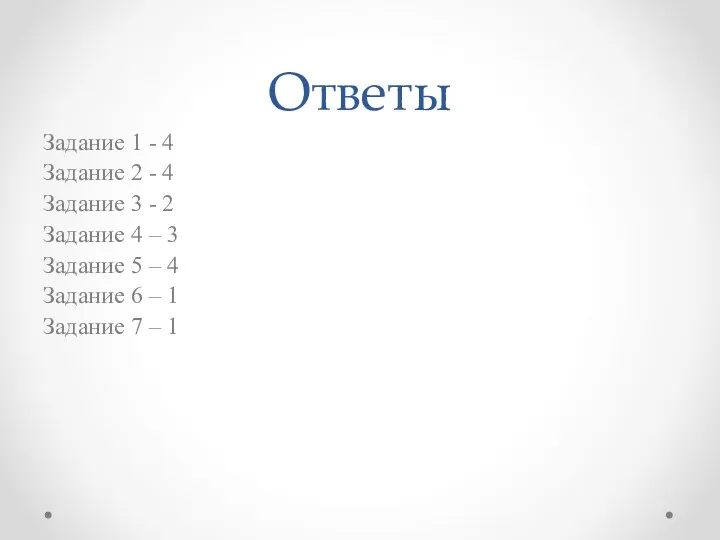 Ответы Задание 1 - 4 Задание 2 - 4 Задание