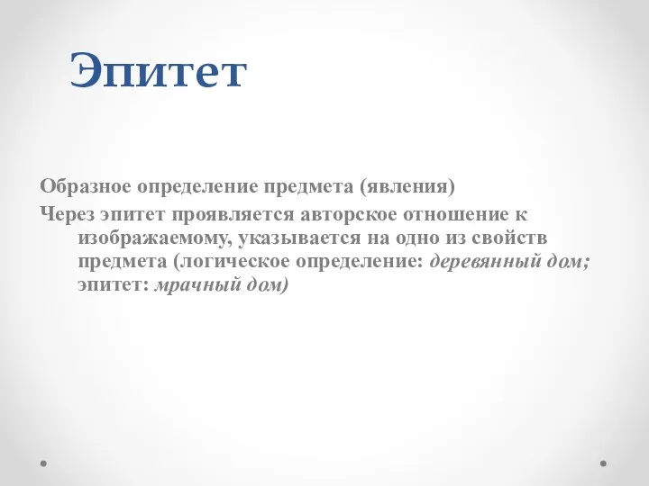 Эпитет Образное определение предмета (явления) Через эпитет проявляется авторское отношение