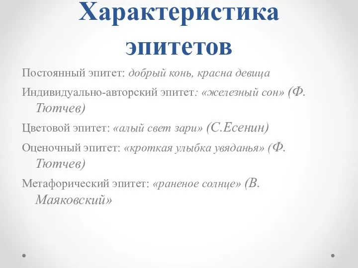 Характеристика эпитетов Постоянный эпитет: добрый конь, красна девица Индивидуально-авторский эпитет: