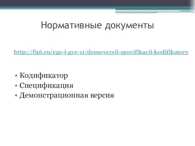 Нормативные документы http://fipi.ru/ege-i-gve-11/demoversii-specifikacii-kodifikatory Кодификатор Спецификация Демонстрационная версия