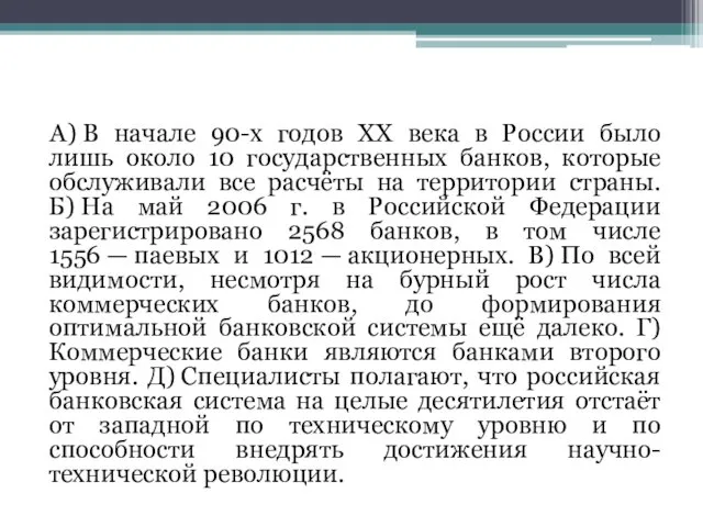 А) В начале 90-х годов XX века в России было лишь около 10