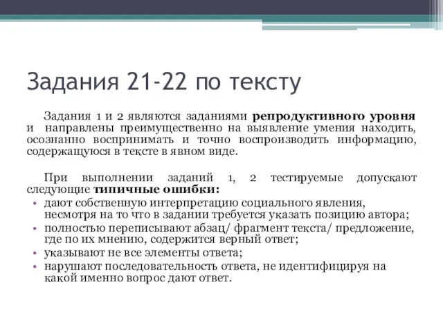 Задания 21-22 по тексту Задания 1 и 2 являются заданиями репродуктивного уровня и