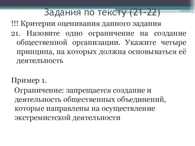 Задания по тексту (21-22) !!! Критерии оценивания данного задания 21. Назовите одно ограничение