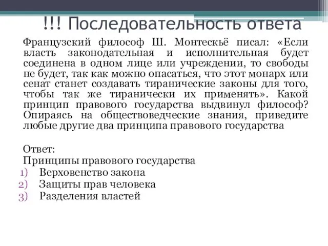 !!! Последовательность ответа Французский философ Ш. Монтескьё писал: «Если власть