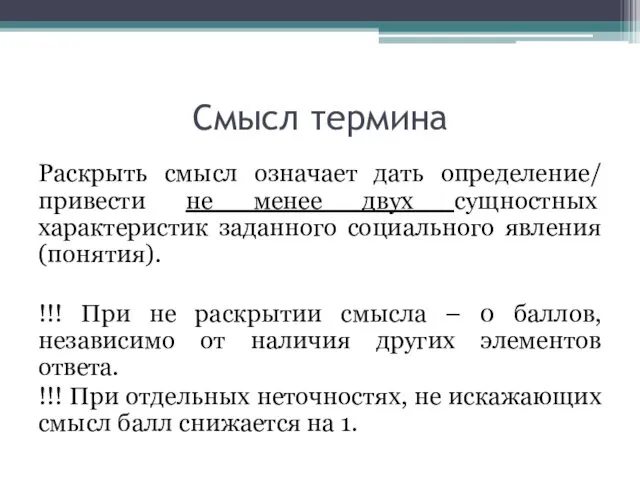 Смысл термина Раскрыть смысл означает дать определение/ привести не менее