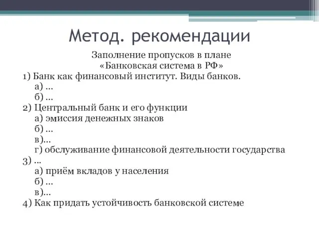 Метод. рекомендации Заполнение пропусков в плане «Банковская система в РФ» 1) Банк как