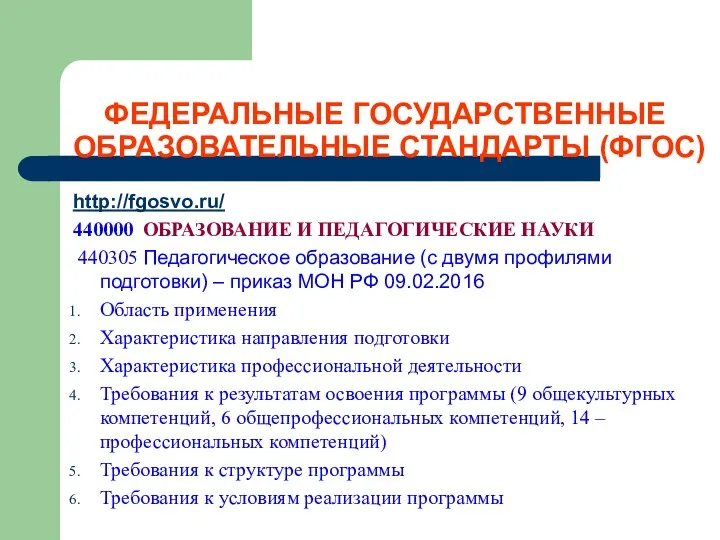 ФЕДЕРАЛЬНЫЕ ГОСУДАРСТВЕННЫЕ ОБРАЗОВАТЕЛЬНЫЕ СТАНДАРТЫ (ФГОС) http://fgosvo.ru/ 440000 ОБРАЗОВАНИЕ И ПЕДАГОГИЧЕСКИЕ
