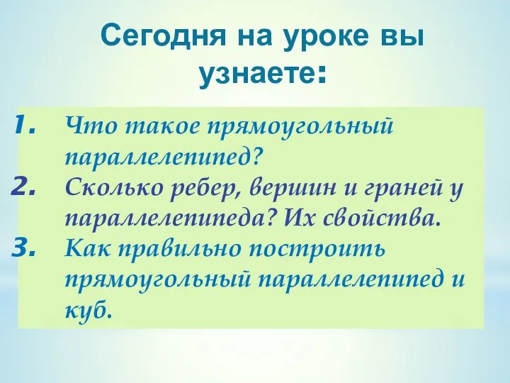 Сегодня на уроке вы узнаете: Что такое прямоугольный параллелепипед? Сколько