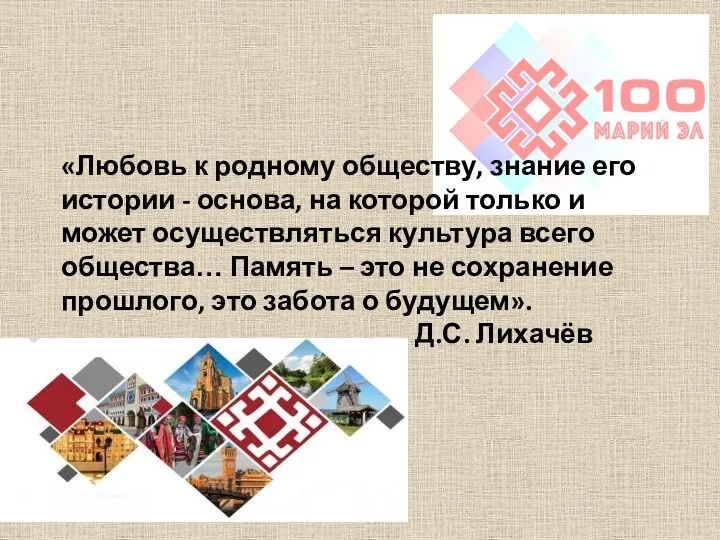 «Любовь к родному обществу, знание его истории - основа, на