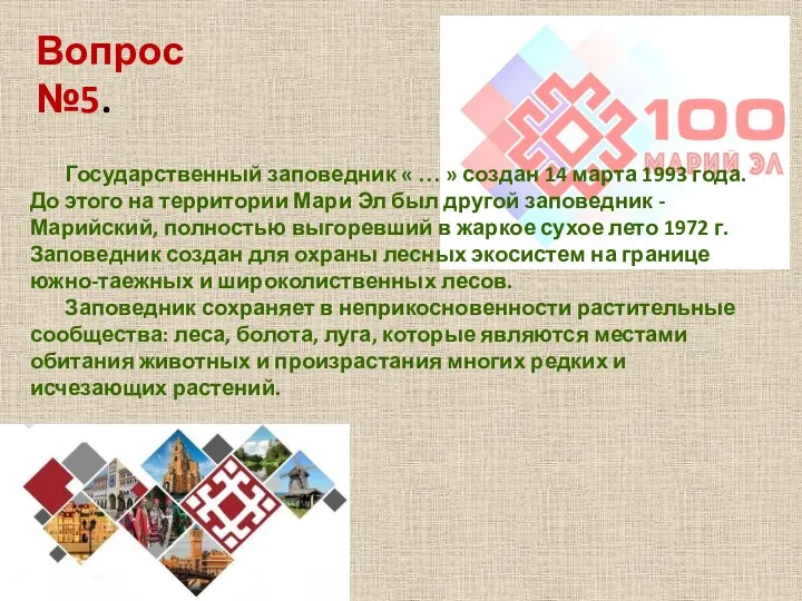 Вопрос №5. Государственный заповедник « … » создан 14 марта