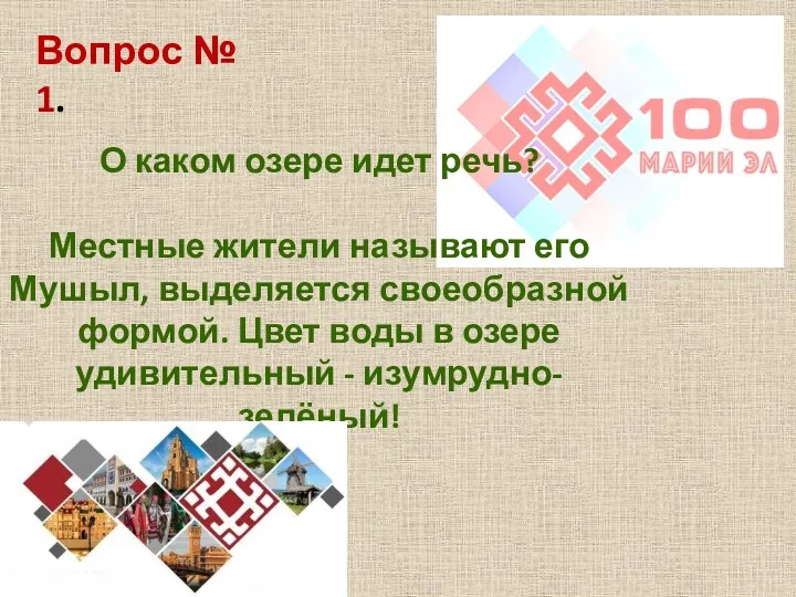 Вопрос № 1. О каком озере идет речь? Местные жители