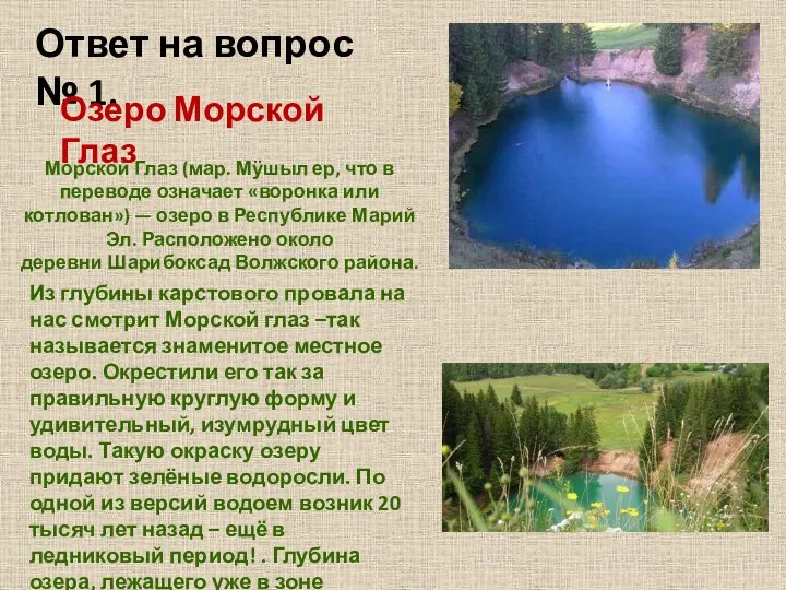 Из глубины карстового провала на нас смотрит Морской глаз –так