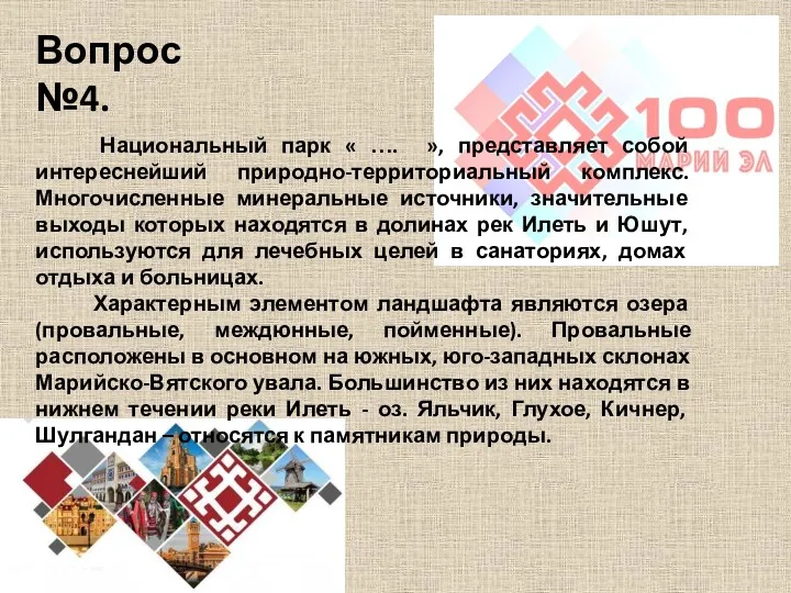 Вопрос №4. Национальный парк « …. », представляет собой интереснейший