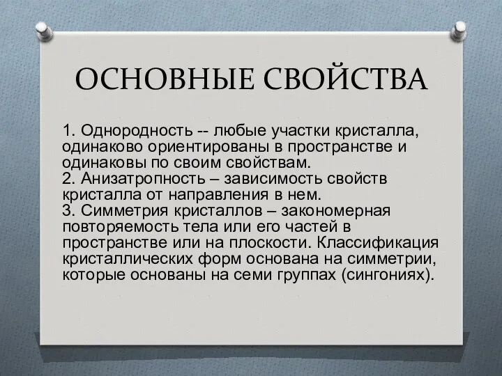 ОСНОВНЫЕ СВОЙСТВА 1. Однородность -- любые участки кристалла, одинаково ориентированы