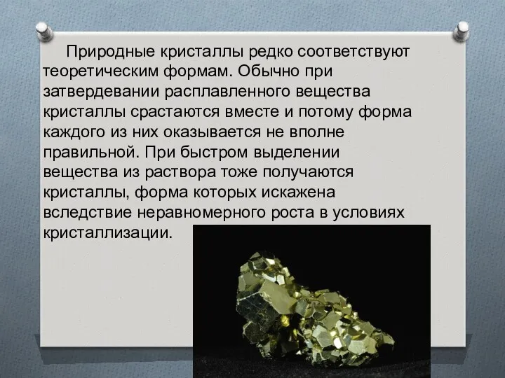 Природные кристаллы редко соответствуют теоретическим формам. Обычно при затвердевании расплавленного