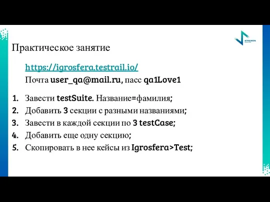 Практическое занятие https://igrosfera.testrail.io/ Почта user_qa@mail.ru, пасс qa1Love1 Завести testSuite. Название=фамилия;