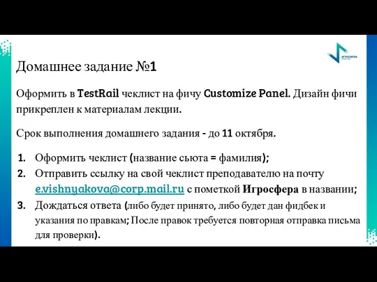 Домашнее задание №1 Оформить в TestRail чеклист на фичу Customize