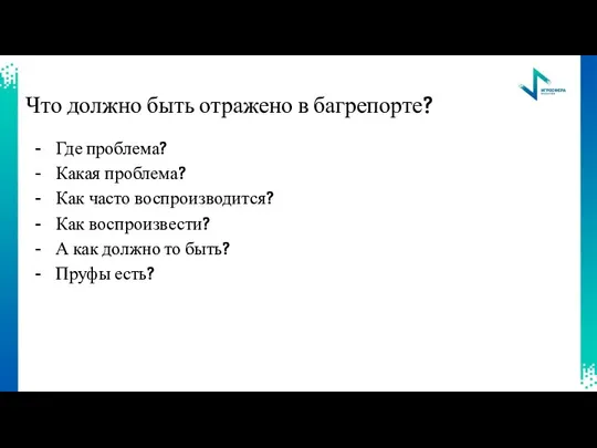 Что должно быть отражено в багрепорте? Где проблема? Какая проблема?