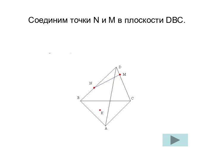 Соединим точки N и M в плоскости DВС.