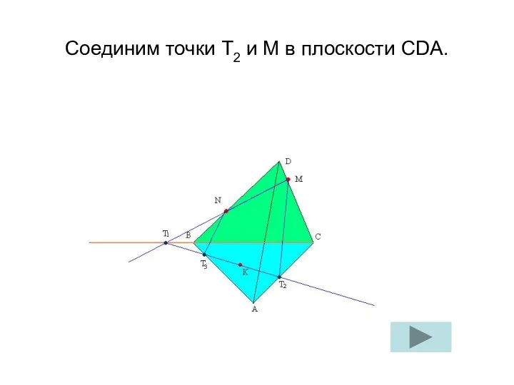 Соединим точки Т2 и М в плоскости СDA.