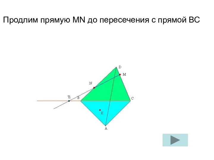 Продлим прямую MN до пересечения с прямой ВС