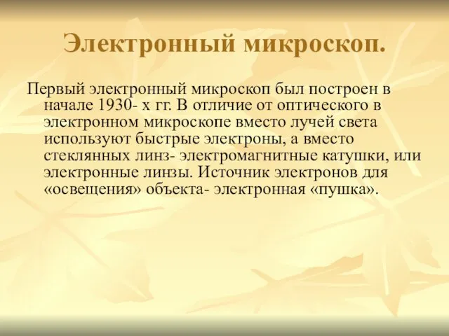 Электронный микроскоп. Первый электронный микроскоп был построен в начале 1930-