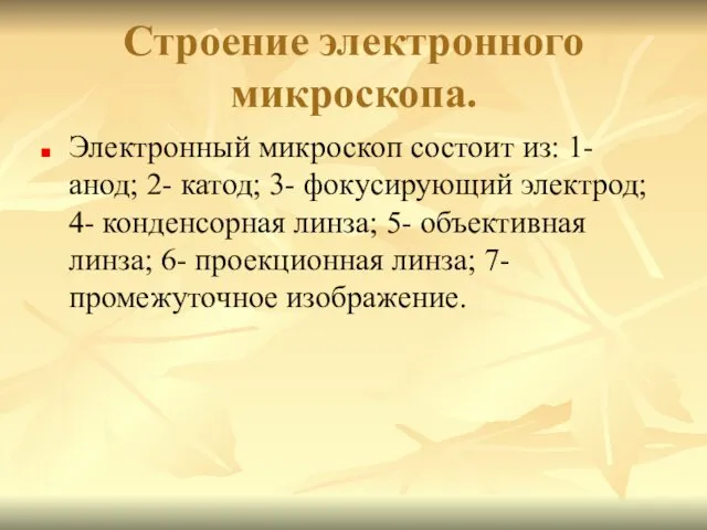 Строение электронного микроскопа. Электронный микроскоп состоит из: 1- анод; 2- катод; 3- фокусирующий