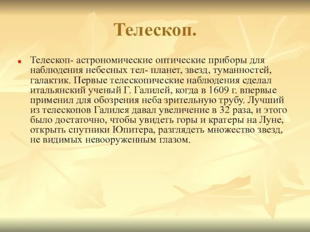 Телескоп. Телескоп- астрономические оптические приборы для наблюдения небесных тел- планет, звезд, туманностей, галактик.