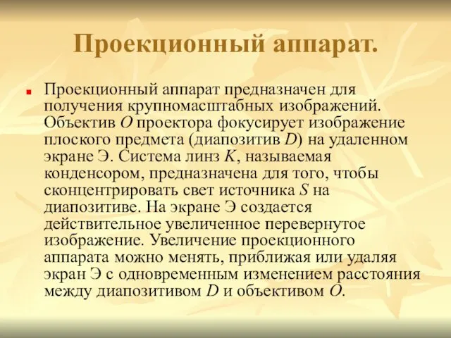 Проекционный аппарат. Проекционный аппарат предназначен для получения крупномасштабных изображений. Объектив