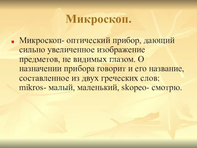 Микроскоп. Микроскоп- оптический прибор, дающий сильно увеличенное изображение предметов, не видимых глазом. О