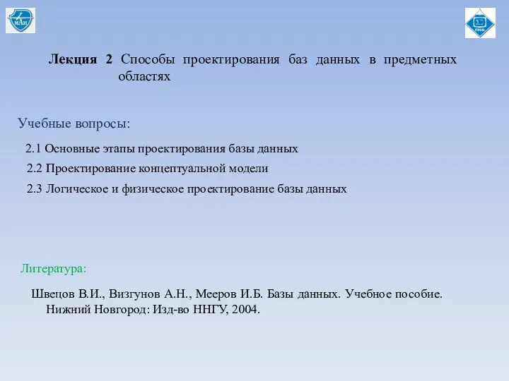 Лекция 2 Способы проектирования баз данных в предметных областях Учебные