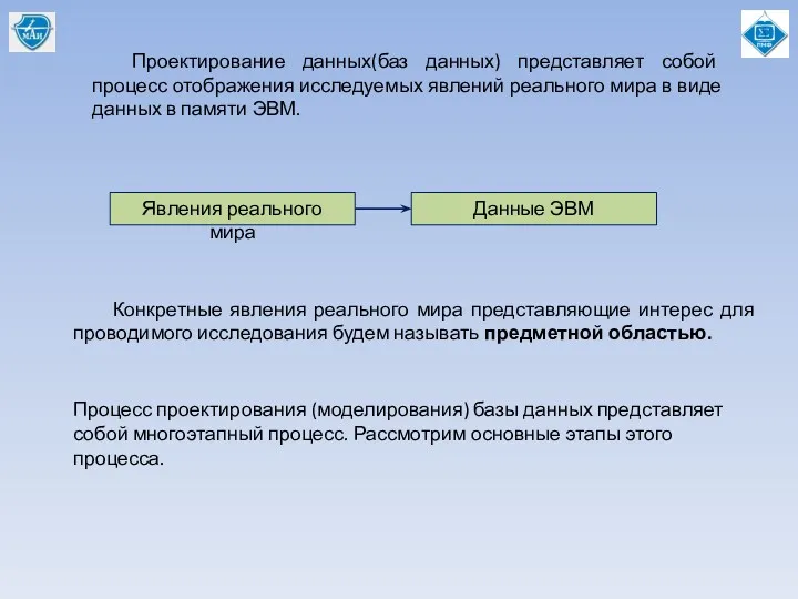 Проектирование данных(баз данных) представляет собой процесс отображения исследуемых явлений реального