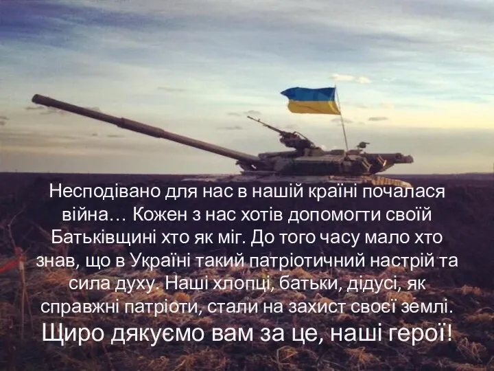 Несподівано для нас в нашій країні почалася війна… Кожен з