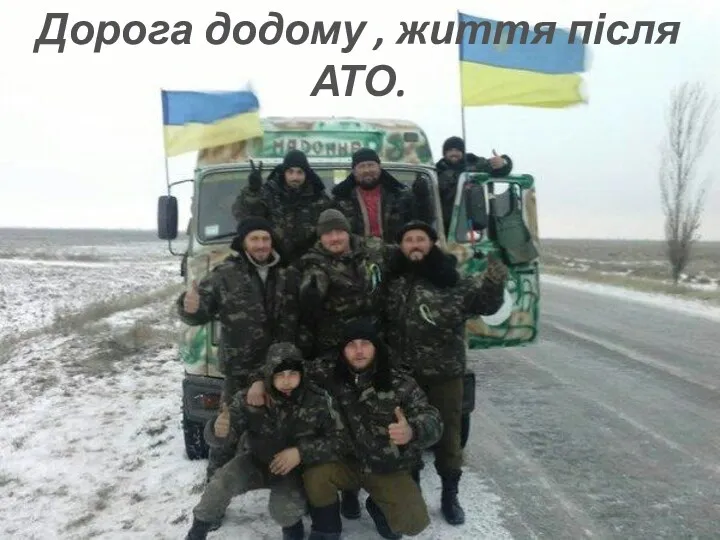 Дорога додому , життя після АТО.